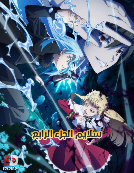 مشاهدة انمي سلايم الجزء الرابع الحلقة 1 مدبلجة