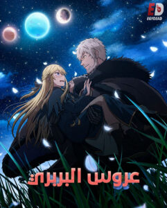 شاهد مشاهدة انمي عروس البربري الحلقة 4 مدبلجة
