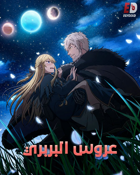 مشاهدة انمي عروس البربري الحلقة 2 مدبلجة
