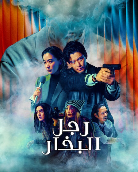 مشاهدة مسلسل رجل البخار الحلقة 7 مدبلجة